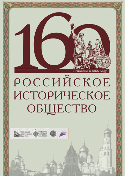Выставка к 160-летию Российского исторического общества