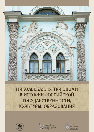 Выставка «Никольская, 15: три эпохи в истории российской государственности, культуры, образования»