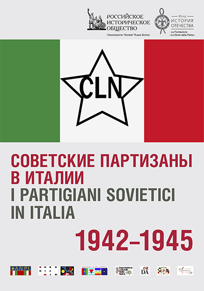 Выставка «Вклад советских партизан в итальянское Сопротивление»