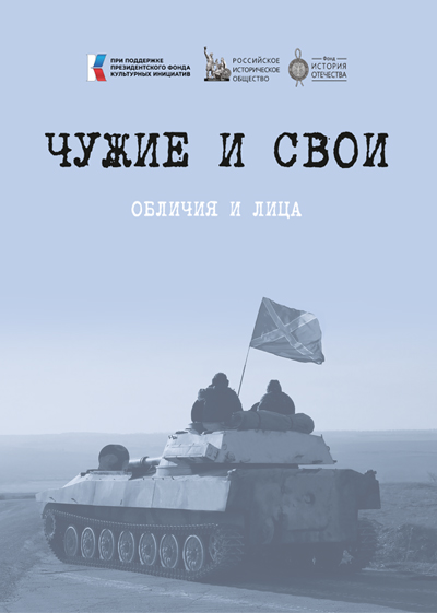 Выставка «Чужие и СВОи. Обличья и лица»