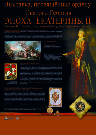 Выставка, посвящённая ордену Святого Георгия