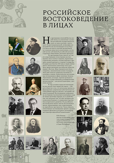 Выставка «Российское востоковедение в лицах»