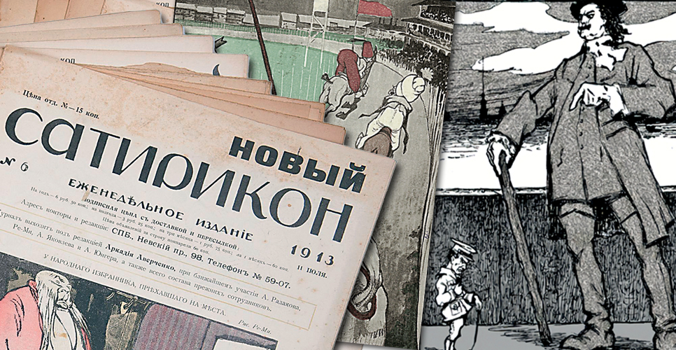 «Пётр полувеликий» реформы и «обновление» глазами сатириков старой России