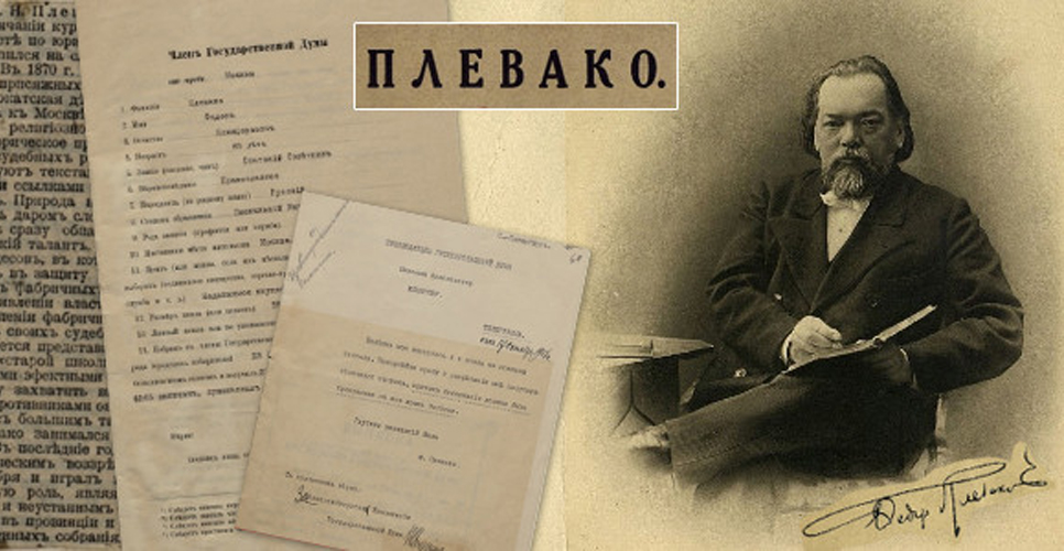 Коллекция документов к юбилею Фёдора Плевако на портале Президентской библиотеки