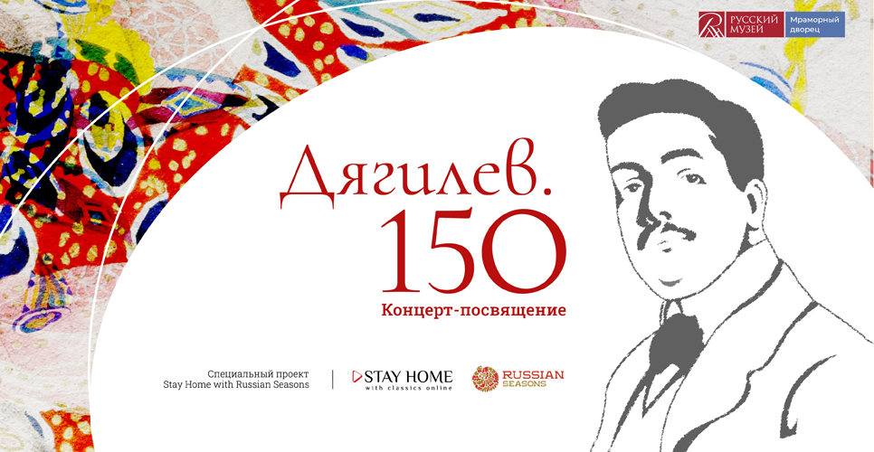 31 марта 2022 года исполняется 150 лет создателю «Русских сезонов» Сергею Дягилеву