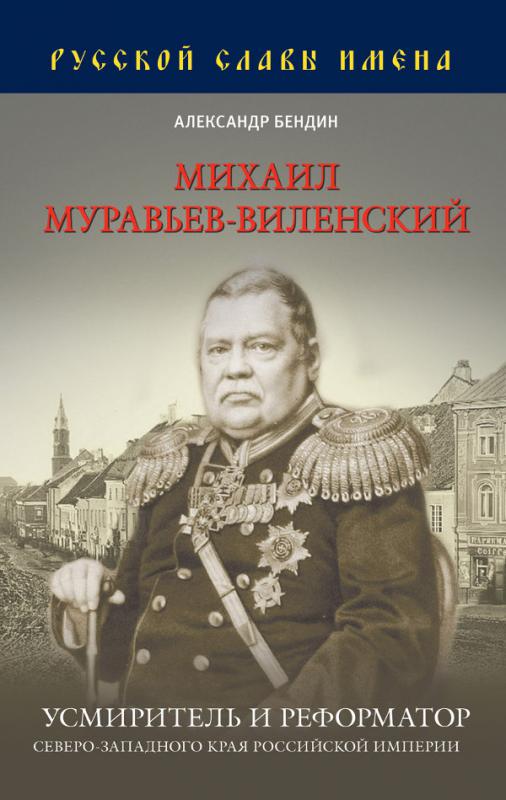 Михаил Муравьёв-Виленский: усмиритель и реформатор Северо-Западного края Российской империи 