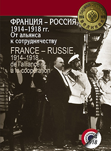 Франция-Россия, 1914-1918 гг: от альянса к сотрудничеству