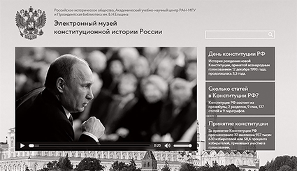 Электронный музей Конституционной истории России