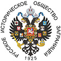 Русское историческое общество Заграницей