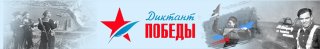 Diktant_Pobed_2026.jpg