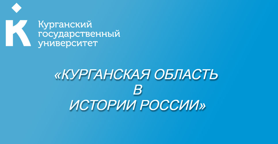 Отделение РИО принимает заявки на конференцию «Курганская область в истории России»