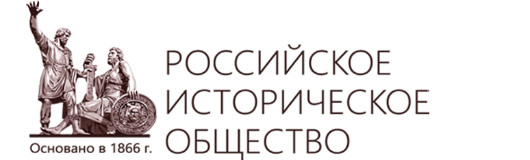 Российское историческое общество
