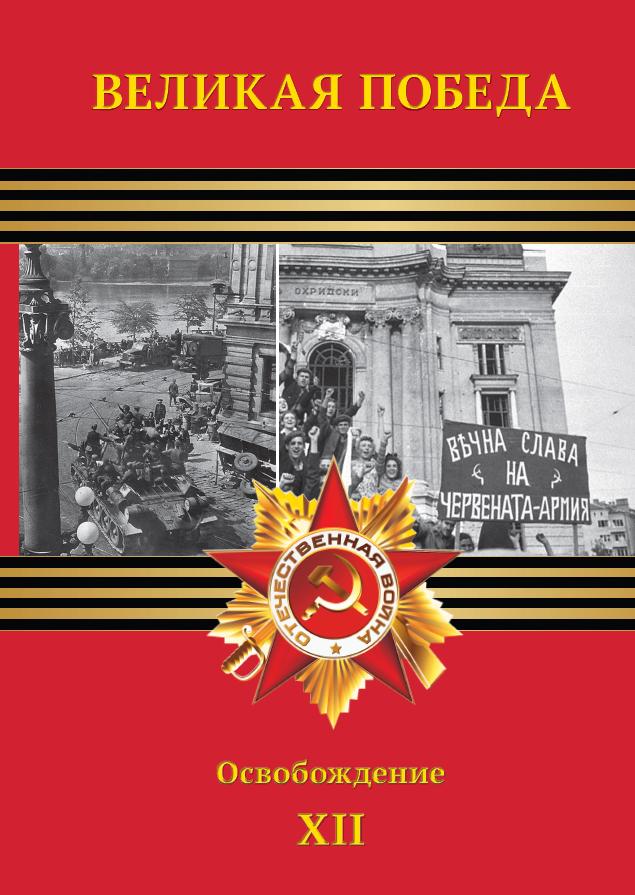  Эссе по теме Историческое значение разгрома советскими войсками немецко-румынских войск в Ясско-Кишинёвской операции