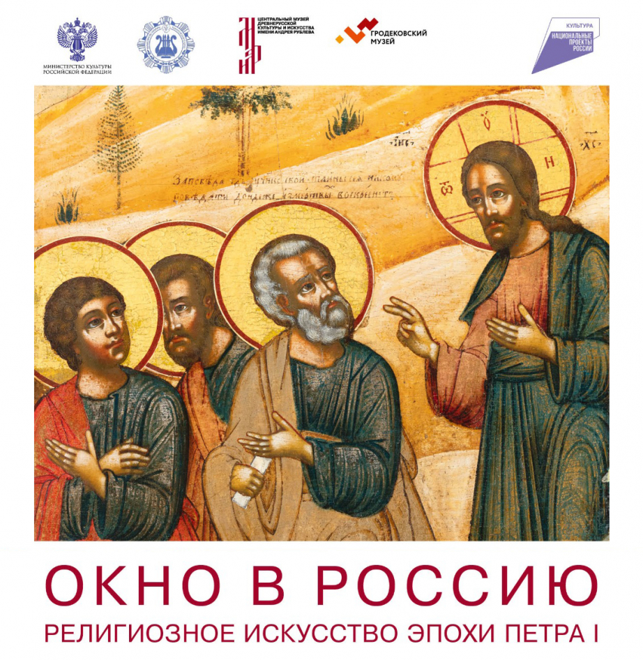 Выставка «Окно в Россию. Религиозное искусство эпохи Петра I» открылась в Хабаровске